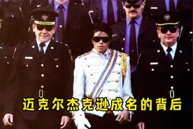 迈克尔杰克逊成功的背后视频封面