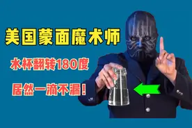 揭秘蒙面魔术师，杯子翻转180度，居然一滴不漏！怎么做到的？视频封面