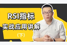 RSI指标的实战应用讲解（下）视频封面