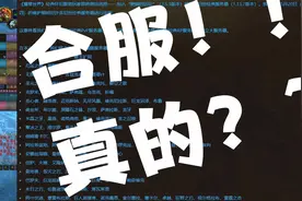 【魔兽世界怀旧服】传闻开70前合服，快来看看哪些服务器合并一起视频封面