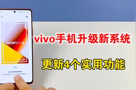 vivo手机升级新系统，更新4个实用功能，体验太棒了视频封面