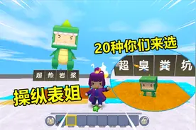 迷你世界：操纵表姐！20种整人指示你来选！有定身术表姐跑不掉