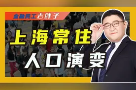 上海公布常住人口数据，外来常住人口减少超25万，人都去哪了?视频封面