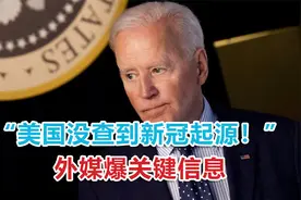 “并未查到新冠病毒起源！”90天期限已到，美国情报机构交出报告视频封面