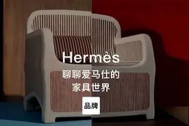 第87集｜聊聊爱马仕的家具世界 Hermes视频封面