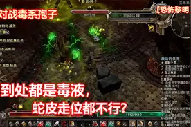 游戏实况解说攻略【恐怖黎明】：主线任务-毒孢子boss