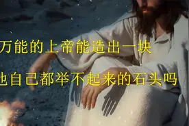 上帝能造出一块连他自己都举不起来的石头吗？这个视频告诉你答案视频封面