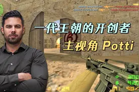 CS世界大赛 一代CS王朝的开创者，上古战神Potti早期稀有录像！