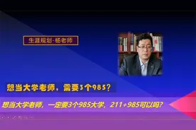 想当大学老师，第一学历重要吗？要3个985大学毕业？211+985呢？视频封面