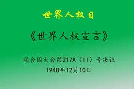 12月10日世界人权日，细读1948年联合国《世界人权宣言》