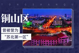 曾被誉为“苏北第一区”——铜山区视频封面