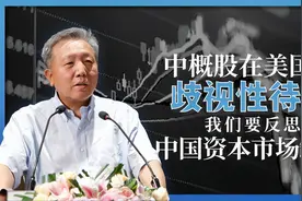 中概股在美国被歧视“回归”  吴晓求：我们该反思中国资本市场的缺陷视频封面