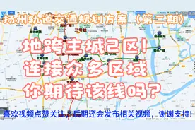 扬州轨道交通第二期，3号线与4号线，地跨主城2区，你支持吗？视频封面
