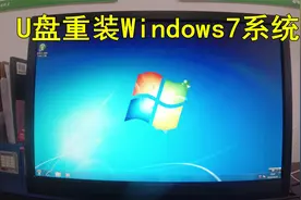 手把手教你用U盘安装Windows7系统，非常简单，一学就会视频封面