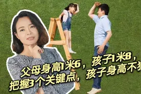 父母身高1米6，孩子1米8，把握3个关键点，孩子身高不犯愁视频封面