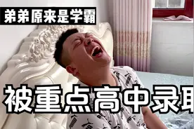 提前被重点高中录取！三年学费全免外加补助，弟弟原来是个学霸？视频封面