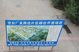 开封东区首个千亩大盘：空分厂及周边片区综合开发项目视频封面