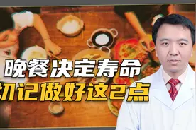 晚餐吃不对会影响寿命？想要长寿又健康，这2点做好很重要视频封面