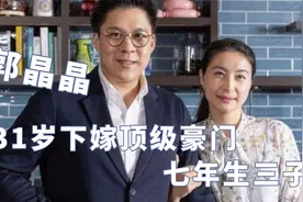 “跳水皇后”郭晶晶：31岁下嫁顶级豪门，七年生三子连公公都敢怼视频封面