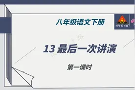 八年级语文下册 13课《最后一次演讲》（一）感受演讲的震撼力视频封面