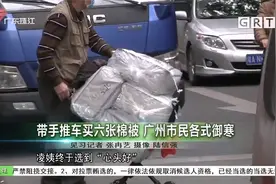 冷空气突袭广州！带手推车买六张棉被 市民御寒花样百出