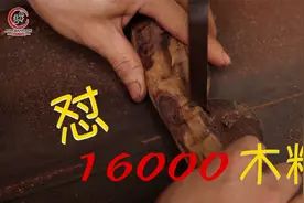 16000的木料怼出价值翻倍的鬼脸手串，粉丝说：怼黄花梨太刺激了视频封面