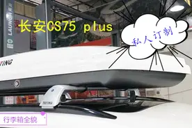 开长安CS75 plus自驾游云南，出发前准备（十）私人订制行李箱