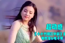 电子琴演奏经典老歌纯音乐《小小竹排江中游》旋律大家还记得吗？视频封面