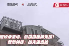 砸掉承重墙，楼顶搭建阳光房！惹怒邻居：挡光还危险视频封面