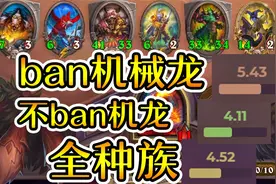 特定种族能排前五的T3英雄！差了近0.5的胜率！炉石酒馆战棋视频封面