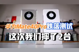 来了！华为Mate40Pro跌落测试，这次我们摔了两台全新手机！