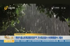 昨夜今晨山东再迎强对流天气，沂水高庄最大小时降雨量96.3毫米