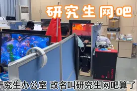 这确定是研究生办公室而不是网吧？？？视频封面