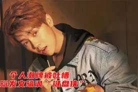 个人潮牌被吐槽，鹿晗发文暗讽“键盘侠”：如此操作败坏路人缘视频封面
