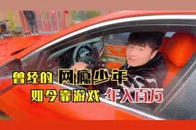 曾经的网瘾少年如今却靠打游戏年入百万，二十多岁住洋楼开宝马视频封面