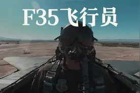 作为一名美国战斗机驾驶员，需要哪些条件，接受什么训练？视频封面