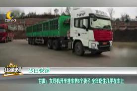 甘肃：女司机开半挂车养6个孩子 全年吃住几乎在车上视频封面