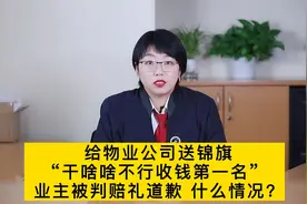 给物业送锦旗：干啥啥不行，收钱第一名，业主被判赔礼道歉！视频封面