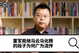 雷军拒绝马云马化腾的段子，为何会广为流传？视频封面