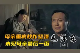 《毛泽东》电视剧第四集：母亲重病故作坚强，未见母亲最后一面视频封面