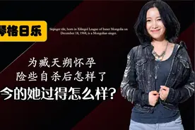 臧天朔死后曾为他堕胎，因原配一句话自杀未遂，斯琴格日乐现怎样视频封面
