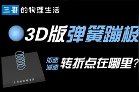 【三哥】合力与运动～弹簧（蹦极)问题，也可以快速秒杀！视频封面