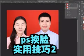 ps怎么把同 1张照片中的 2张脸互换过来，ps不留痕迹换脸实用技巧视频封面