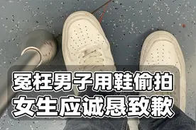 冤枉男子用鞋偷拍，女生应诚恳致歉！但与川大学姐有所不同视频封面