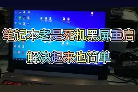 笔记本电脑会黑屏死机重启，解决方法来了视频封面