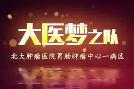 北大肿瘤医院胃肠肿瘤中心：以患者为中心就是以患者的利益为重视频封面