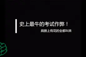 史上最牛的考试作弊！把肩膀上有花的全都给我叫来！太搞了~视频封面
