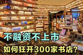 商业观察1：低调而野蛮生长的西西弗，不融资不上市狂开300家门店视频封面