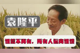 袁隆平为什么伟大？让饥荒不再有，让所有人远离饥饿，他做到了！