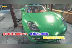 汽车修理工模拟2018，修理保时捷悬挂，啥时候能记住零件视频封面